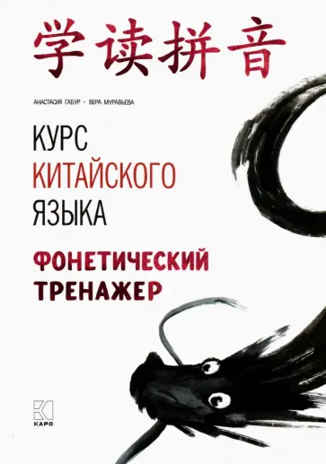 Габур, Муравьева - Курс китайского языка. Фонетический тренажер обложка книги