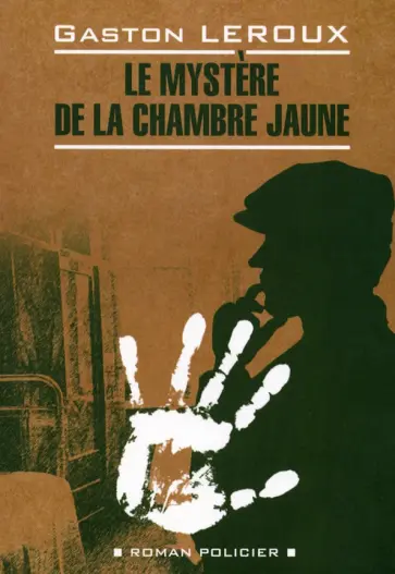 Гастон Леру - Le mystere de la chambre jaune (неадаптированный текст) обложка книги