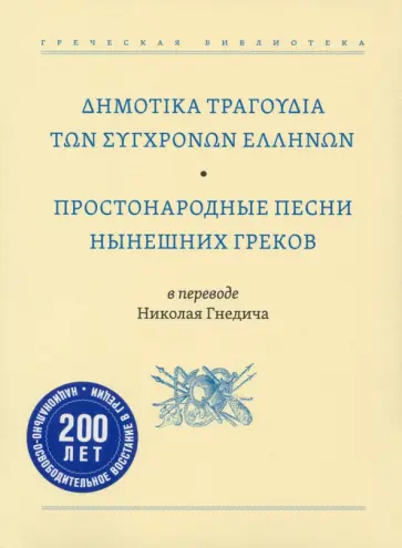 Простонародные песни нынешних греков в переводе Николая Гнедича Простонародные песни нынешних греков в переводе Николая Гнедича обложка книги