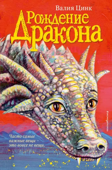 Валия Цинк - Рождение дракона обложка книги