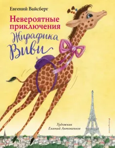 Евгений Вайсберг - Невероятные приключения Жирафика Виви обложка книги