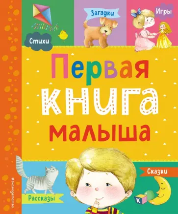 Барто, Дружинина - Первая книга малыша Барто, Дружинина - Первая книга малыша обложка книги