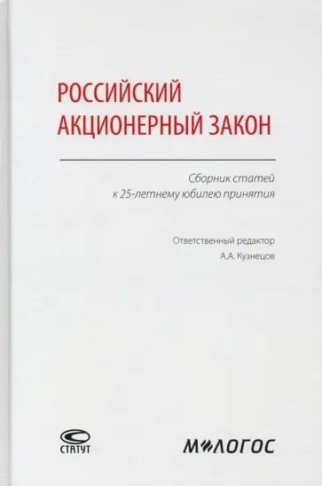 Кузнецов, Ключарева - Российский акционерный закон. Сборник статей к 25-летнему юбилею принятия Кузнецов, Ключарева - Российский акционерный закон. Сборник статей к 25-летнему юбилею принятия обложка книги