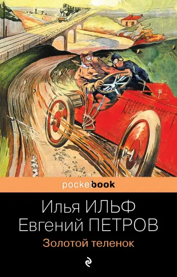 Ильф, Петров - Золотой теленок Ильф, Петров - Золотой теленок обложка книги