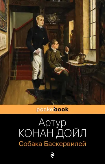Артур Дойл - Собака Баскервилей Артур Дойл - Собака Баскервилей обложка книги