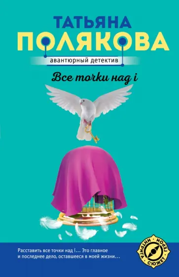 Татьяна Полякова - Все точки над i обложка книги