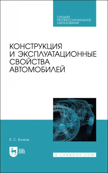 Владимир Волков - Конструкция и эксплуатационные свойства автомобилей. Учебное пособоие для СПО обложка книги
