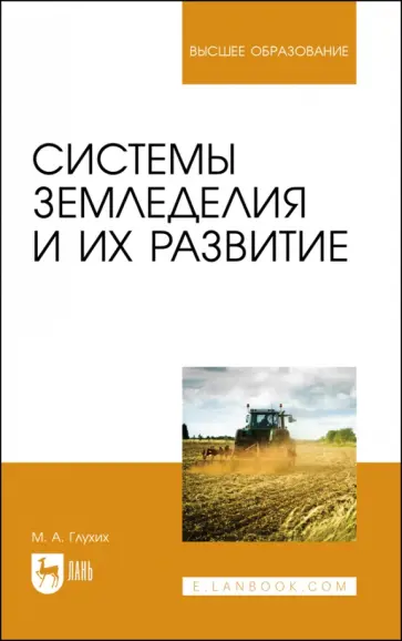Мин Глухих - Системы земледелия и их развитие. Учебное пособие для вузов Мин Глухих - Системы земледелия и их развитие. Учебное пособие для вузов обложка книги