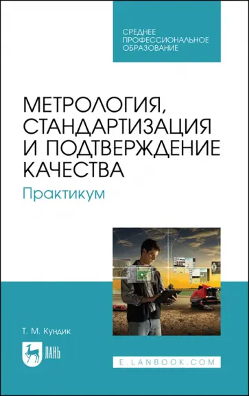 Татьяна Кундик - Метрология, стандартизация и подтверждение качества. Практикум. СПО Татьяна Кундик - Метрология, стандартизация и подтверждение качества. Практикум. СПО обложка книги