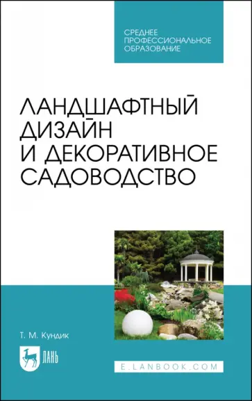 Татьяна Кундик - Ландшафтный дизайн и декоративное садоводство. Учебное пособие для СПО Татьяна Кундик - Ландшафтный дизайн и декоративное садоводство. Учебное пособие для СПО обложка книги