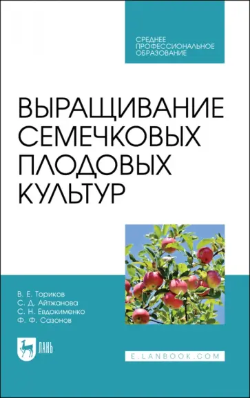 Ториков, Айтжанова - Выращивание семечковых плодовых культур. Учебное пособие для СПО Ториков, Айтжанова - Выращивание семечковых плодовых культур. Учебное пособие для СПО обложка книги