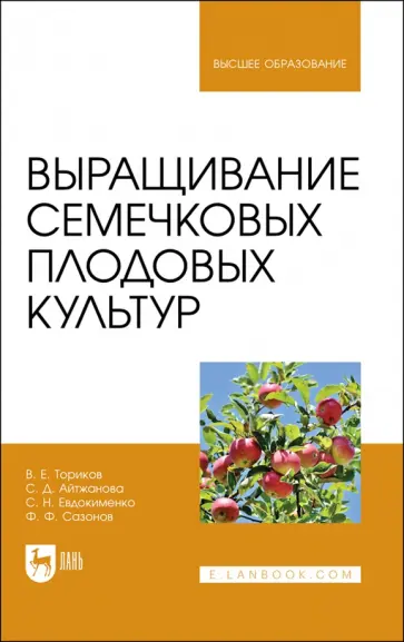 Ториков, Айтжанова - Выращивание семечковых плодовых культур. Учебное пособие для вузов Ториков, Айтжанова - Выращивание семечковых плодовых культур. Учебное пособие для вузов обложка книги