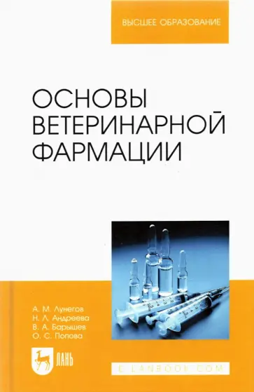 Лунегов, Андреева - Основы ветеринарной фармации. Учебное пособие Лунегов, Андреева - Основы ветеринарной фармации. Учебное пособие обложка книги