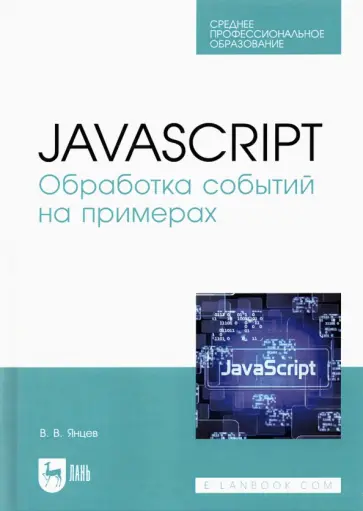 Валерий Янцев - JavaScript. Обработка событий на примерах. Учебное пособие для СПО Валерий Янцев - JavaScript. Обработка событий на примерах. Учебное пособие для СПО обложка книги