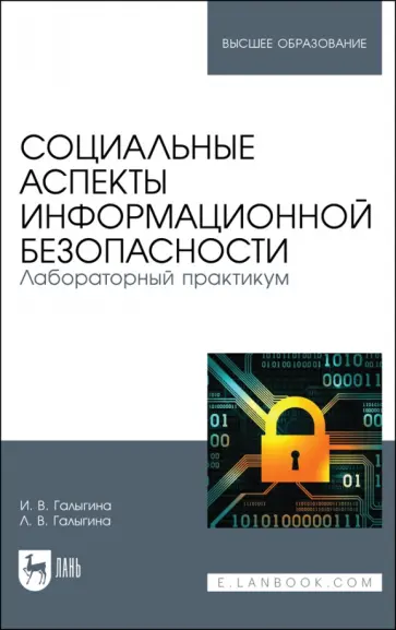 Галыгина, Галыгина - Социальные аспекты информационной безопасности. Лабораторный практикум. Учебное пособие для вузов Галыгина, Галыгина - Социальные аспекты информационной безопасности. Лабораторный практикум. Учебное пособие для вузов обложка книги
