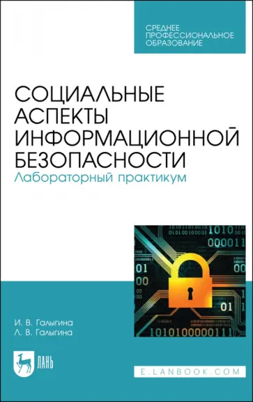 Галыгина, Галыгина - Социальные аспекты информационной безопасности. Лабораторный практикум. Учебное пособие для СПО Галыгина, Галыгина - Социальные аспекты информационной безопасности. Лабораторный практикум. Учебное пособие для СПО обложка книги