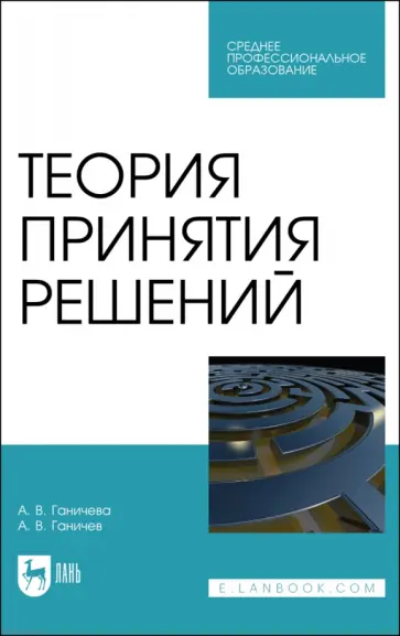 Ганичева, Ганичев - Теория принятия решений. Учебное пособие для СПО обложка книги