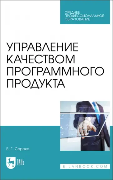 Елена Сорока - Управление качеством программного продукта. Учебное пособие для СПО обложка книги