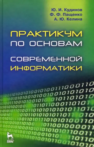 Кудинов, Пащенко - Практикум по основам современной информатики. Учебное пособие обложка книги