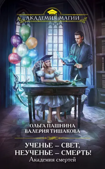 Пашнина, Тишакова - Академия смертей. Ученье — свет, неученье — смерть Пашнина, Тишакова - Академия смертей. Ученье — свет, неученье — смерть обложка книги