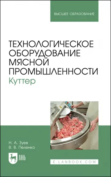 Зуев, Пеленко - Технологическое оборудование мясной промышленности. Куттер Зуев, Пеленко - Технологическое оборудование мясной промышленности. Куттер обложка книги