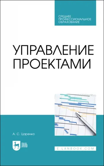 Андрей Царенко - Управление проектами. Учебное пособие для СПО обложка книги