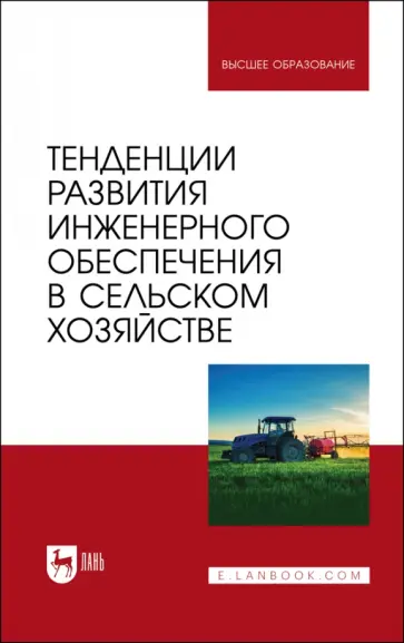 Завражнов, Ведищев - Тенденции развития инженерного обеспечения в сельском хозяйстве. Учебник для вузов Завражнов, Ведищев - Тенденции развития инженерного обеспечения в сельском хозяйстве. Учебник для вузов обложка книги