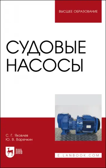 Яковлев, Варечкин - Судовые насосы. Учебное пособие Яковлев, Варечкин - Судовые насосы. Учебное пособие обложка книги