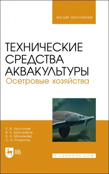 Хрусталев, Хрисанфов - Технические средства аквакультуры. Осетровые хозяйства. Учебник для вузов Хрусталев, Хрисанфов - Технические средства аквакультуры. Осетровые хозяйства. Учебник для вузов обложка книги
