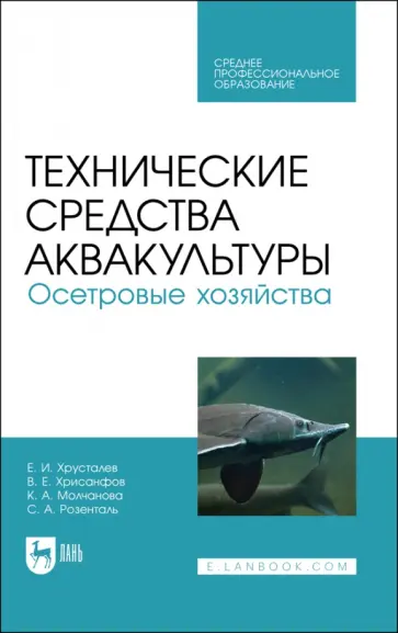 Хрусталев, Хрисанфов - Технические средства аквакультуры. Осетровые хозяйства. Учебник для СПО Хрусталев, Хрисанфов - Технические средства аквакультуры. Осетровые хозяйства. Учебник для СПО обложка книги