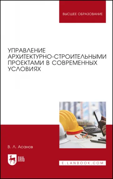 Валерий Асанов - Управление архитектурно-строительными проектами в современных условиях. Монография Валерий Асанов - Управление архитектурно-строительными проектами в современных условиях. Монография обложка книги