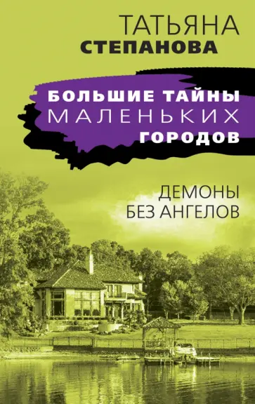 Татьяна Степанова - Демоны без ангелов обложка книги