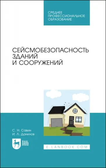 Савин, Данилов - Сейсмобезопасность зданий и сооружений. Учебное пособие для СПО Савин, Данилов - Сейсмобезопасность зданий и сооружений. Учебное пособие для СПО обложка книги