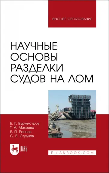 Бурмистров, Михеева - Научные основы разделки судов на лом обложка книги