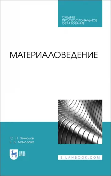Земсков, Асмолова - Материаловедение. Учебное пособие для СПО обложка книги