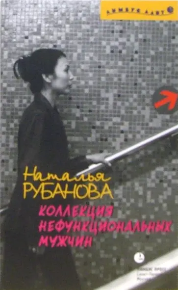 Наталья Рубанова - Коллекция нефункциональных мужчин. Предъявы Наталья Рубанова - Коллекция нефункциональных мужчин. Предъявы обложка книги