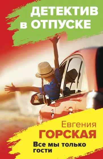 Евгения Горская - Все мы только гости обложка книги