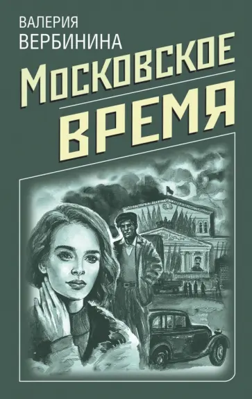 Валерия Вербинина - Московское время обложка книги