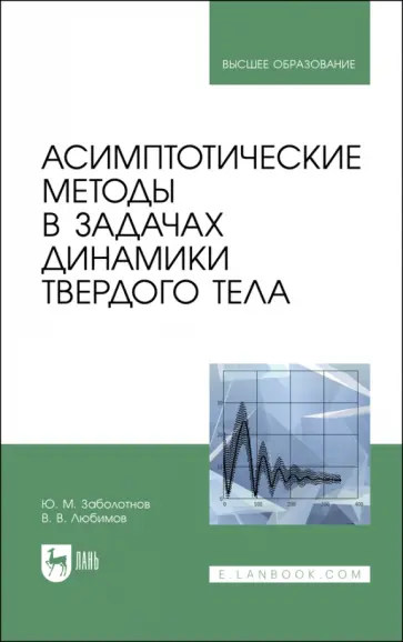Заболотнов, Любимов - Асимптотические методы в задачах динамики твердого тела. Учебное пособие для вузов Заболотнов, Любимов - Асимптотические методы в задачах динамики твердого тела. Учебное пособие для вузов обложка книги