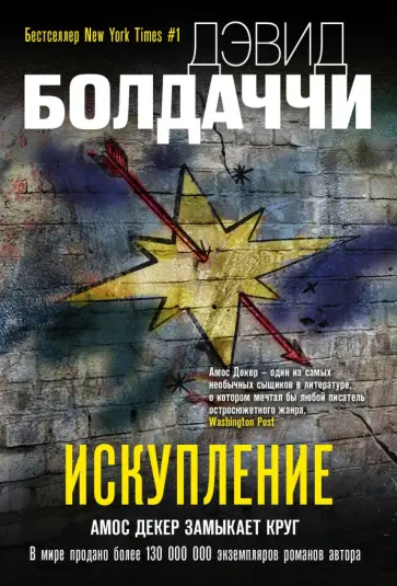 Дэвид Болдаччи - Искупление обложка книги