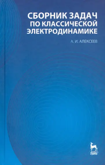 Алексей Алексеев - Сборник задач по классической электродинамике обложка книги