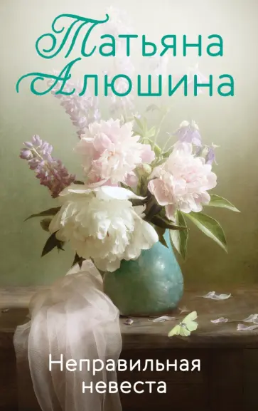 Татьяна Алюшина - Неправильная невеста Татьяна Алюшина - Неправильная невеста обложка книги