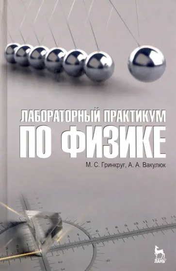 Гринкруг, Вакулюк - Лабораторный практикум по физике. Учебное пособие Гринкруг, Вакулюк - Лабораторный практикум по физике. Учебное пособие обложка книги