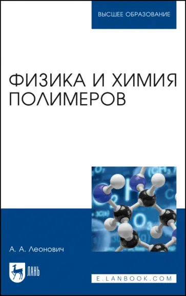 Адольф Леонович - Физика и химия полимеров. Учебное пособие для вузов обложка книги