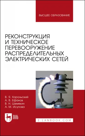 Хорольский, Шемякин - Реконструкция и техническое перевооружение распределительных электрических сетей обложка книги