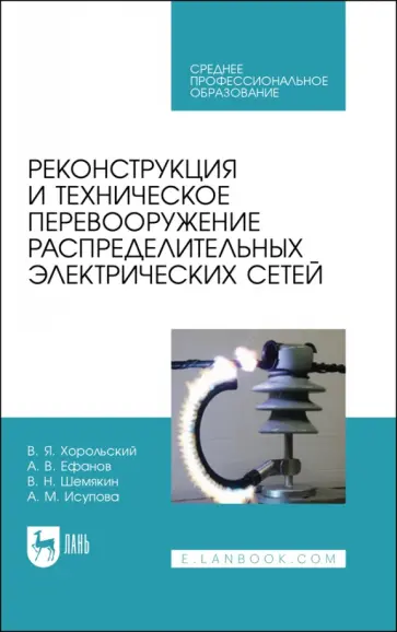 Хорольский, Шемякин - Реконструкция и техническое перевооружение распределительных электрических сетей обложка книги