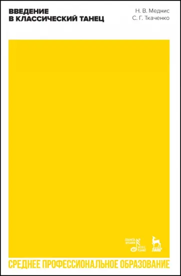 Меднис, Ткаченко - Введение в классический танец. Учебное пособие для СПО обложка книги