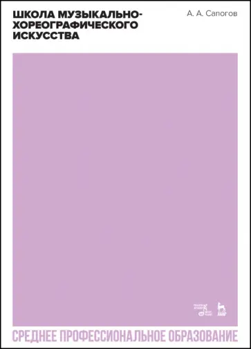 Анатолий Сапогов - Школа музыкально-хореографического искусства. Учебное пособие для СПО Анатолий Сапогов - Школа музыкально-хореографического искусства. Учебное пособие для СПО обложка книги