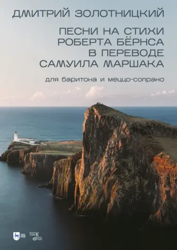 Дмитрий Золотницкий - Песни на стихи Роберта Бёрнса в переводе Самуила Маршака для баритона и меццо-сопрано. Ноты Дмитрий Золотницкий - Песни на стихи Роберта Бёрнса в переводе Самуила Маршака для баритона и меццо-сопрано. Ноты обложка книги