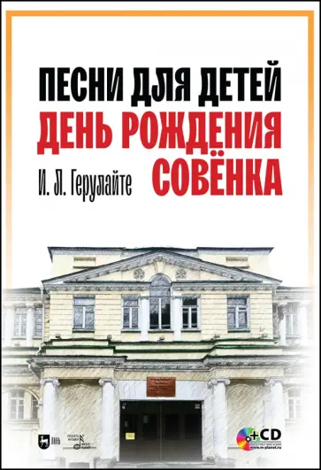 Ирина Герулайте - Песни для детей. День рождения Совёнка (+CD) Ирина Герулайте - Песни для детей. День рождения Совёнка (+CD) обложка книги
